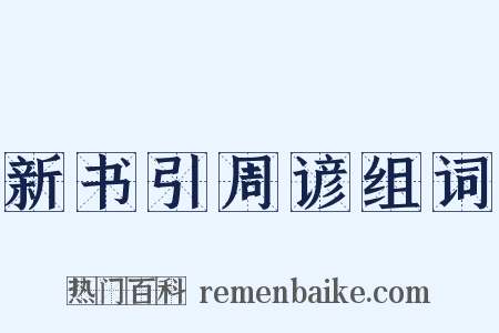 新书引周谚组词是什么意思的图片